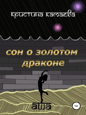 cover image of Сон о золотом драконе. Книга первая. Аша